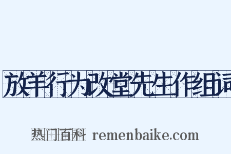 放羊行为改堂先生作组词是什么意思的图片